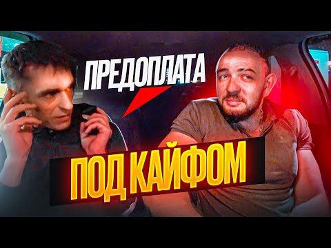 Видео: НЕАДЕКВАТНЫЙ ПАССАЖИР|  ПОД КАЙФОМ В ТАКСИ  |ПРОБЛЕМЫ С ОПЛАТОЙ