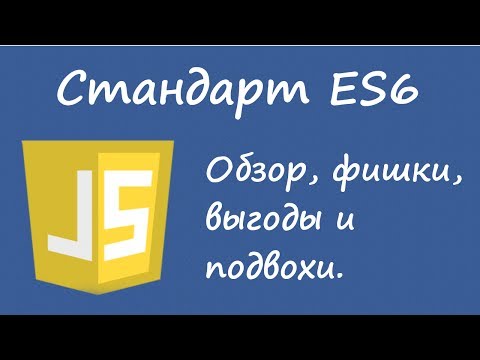 Видео: Javascript. Стандарт ES6. Смысл, основные фишки и подвохи.