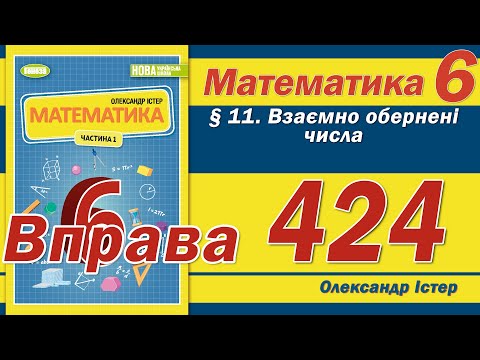 Видео: Істер Вправа 424. Математика 6 клас