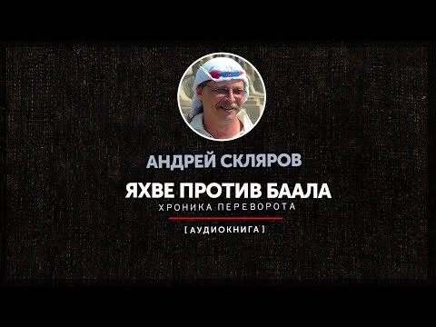 Видео: Андрей Скляров - Яхве против Баала (часть первая)