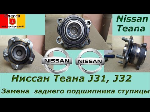 Видео: Что гудит на Ниссан Теана? Замена подшипника задней ступицы.