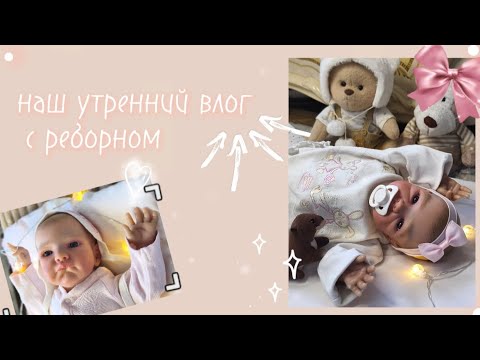 Видео: 🎀Наш утренний влог с куклой Реборн. Мия впервые перевернулась? Что?💗✨