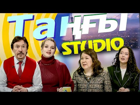 Видео: Жанар Сулейменова. Меруерт Кульсартова| Таңғы STUDIO