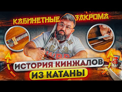 Видео: ИСТОРИЯ КИНЖАЛА ИЗ КАТАНЫ! Какие виды КОРОТКИХ НОЖЕЙ были в Японии? КАБИНЕТНЫЕ ЗАКРОМА