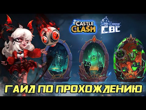 Видео: БЕСКОНЕЧНОЕ ПУТЕШЕСТВИЕ ✪ КАК И КЕМ ПРОХОДИТЬ ✪ БИТВА ЗАМКОВ CASTLE CLASH