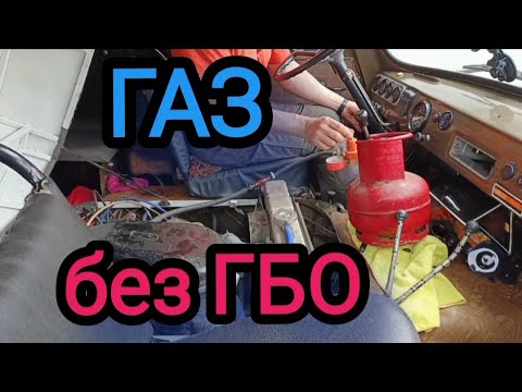 Видео: Мотор на ГАЗе без доп оборудования, будет ли работать...