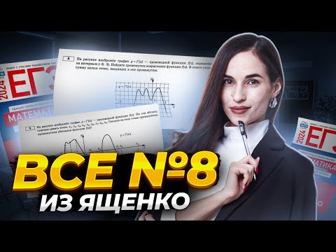 Видео: Все задачи №8 из Ященко: производная (36 задач) | ЕГЭ по профильной математике | Умскул