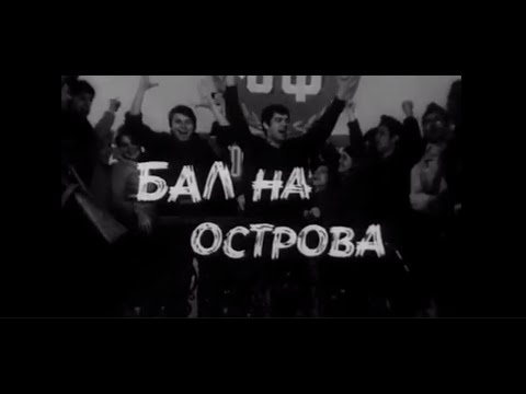 Видео: НА ВСЕКИ КИЛОМЕТЪР   СЕ2  ЕП9  - БАЛ НА ОСТРОВА