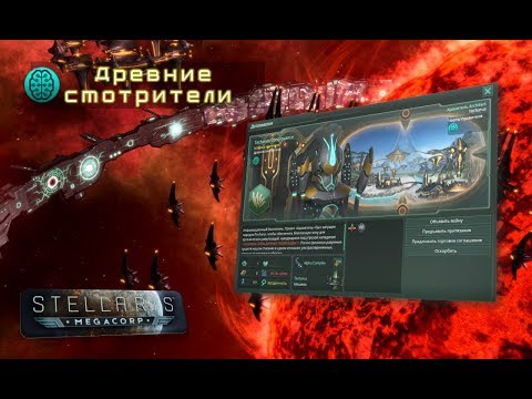 Видео: [Гайд][Stellaris: Le Guin][Угасшие Империи] - Древние смотрители / Ancient Caretakers