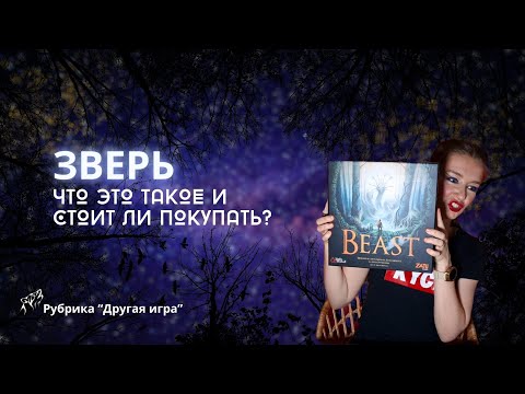 Видео: Другая игра: Зверь | Beast | Провал или я не умею играть? | Кому подойдет | Стоит ли покупать