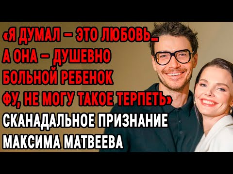 Видео: Максим Матвеев Сломался за 15 Лет — И Вот Что Он Рассказал Про Семью С Боярской