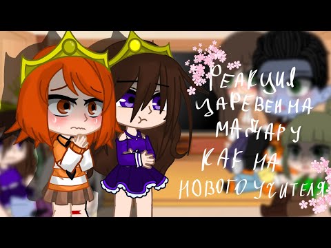 Видео: 🌿реакция на мадару,как на нового учителя🌿