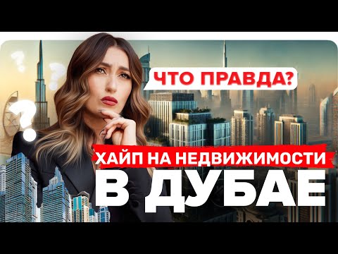 Видео: КАК НЕ ОШИБИТЬСЯ С ПОКУПКОЙ КВАРТИРЫ В ОАЭ