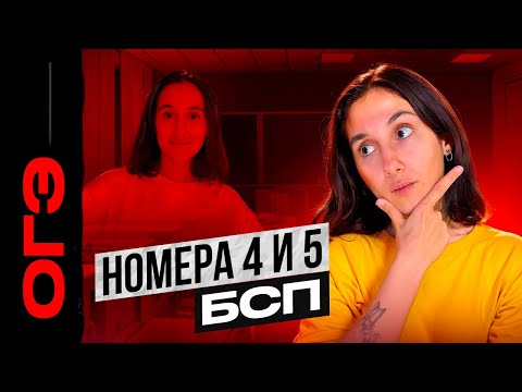 Видео: Номера 4 и 5. БСП + практика