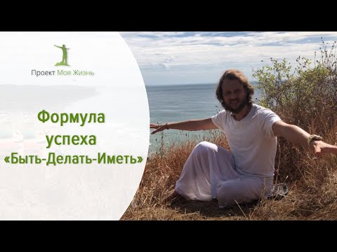 Видео: Формула успеха «Быть-Делать-Иметь»
