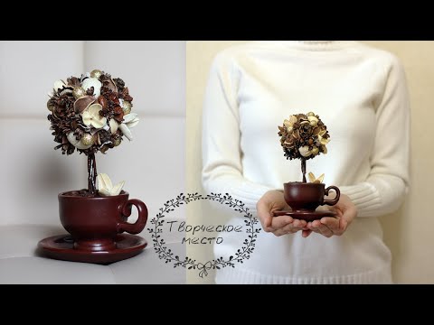 Видео: Ароматный МИНИ топиарий в кофейной чашке / DIY topiary. topiary. idea of ​​topiary. Творческое место