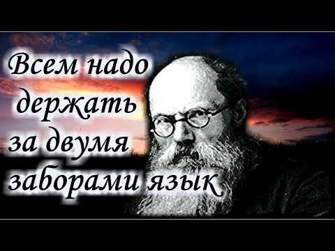 Видео: Всем надо держать за двумя заборами Язык! - Игумен Никон (Воробьев)