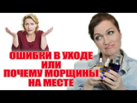 Видео: Ошибки в уходе или почему морщины не разглаживаются? Разъясняю с примерами.