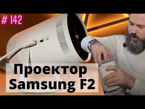 Видео: Проектор, Samsung freestyle 2, портативный проектор, обзор, распаковка