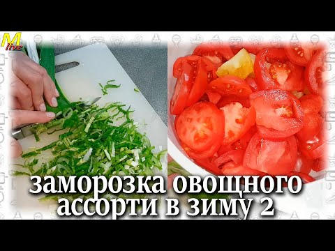 Видео: Заморозь осенью -экономь всю зиму /Заготовка овощей в заморозку для любых блюд