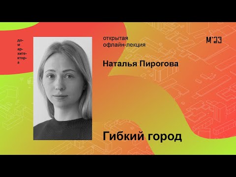 Видео: Наталья Пирогова «Гибкий город»