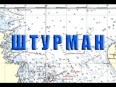 Видео: Штурман