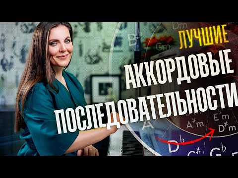 Видео: КАК строить АККОРДОВЫЕ ПОСЛЕДОВАТЕЛЬНОСТИ с кварто-квинтовым кругом🎹