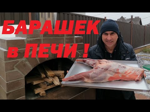 Видео: БАРАНИНА в помпейской печи ! МАСТЕРСЕРЖ