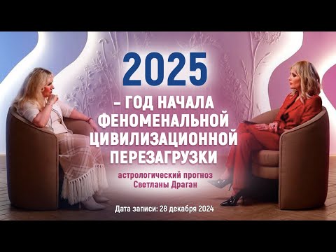 Видео: «2025–ГОД НАЧАЛА ФЕНОМЕНАЛЬНОЙ ЦИВИЛИЗАЦИОННОЙ ПЕРЕЗАГРУЗКИ» астрологический прогноз Светланы Драган