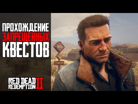 Видео: ЧТО БУДЕТ ЕСЛИ ПРОЙТИ ЗАПРЕЩЕННЫЕ МИССИИ - RDR 2 [Выпуск #17]