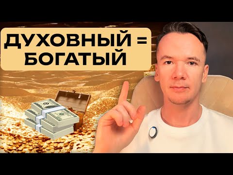 Видео: Как духовность влияет на рост дохода?