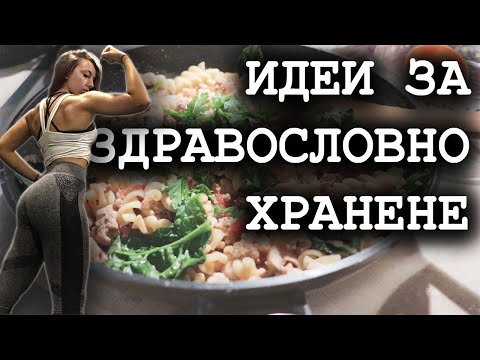 Видео: 5 Идеи за здравословно хранене | Пазаруване | Как се храня?
