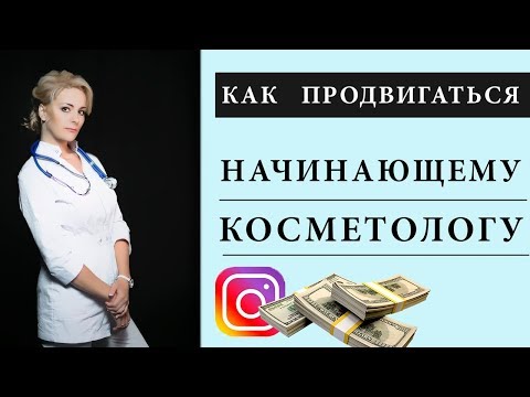 Видео: Как продвигаться начинающему косметологу