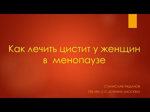 Видео: Как лечить цистит у женщин в менопаузе.