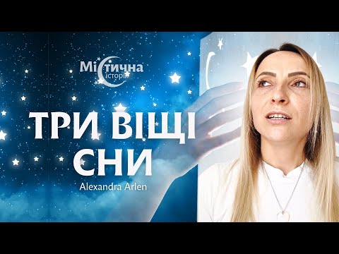 Видео: Віщі сни | Астролог та прогнозист майбутнього Alexandra Arlen та Містична історія №9