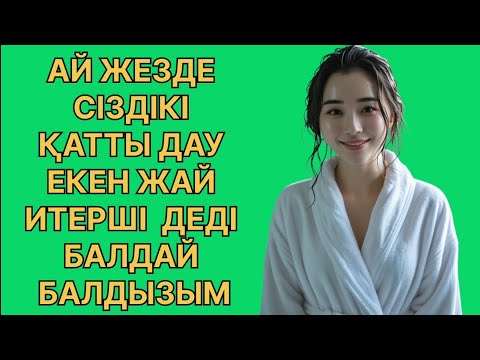 Видео: АЙ ЖЕЗДЕ СІЗДІКІ ҚАТТЫ ДАУ ЕКЕН ДЕДІ БАЛДЫЗЫМ....