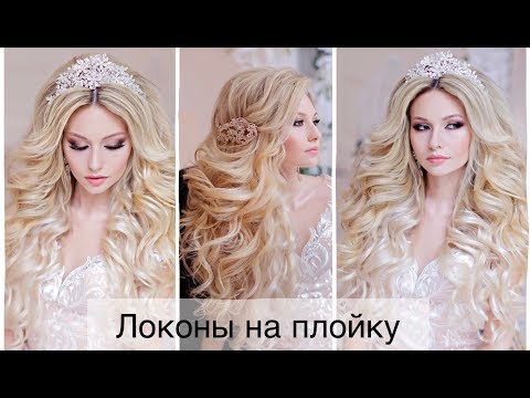 Видео: Как сделать локоны плойкой?  Сurls with a curling iron.