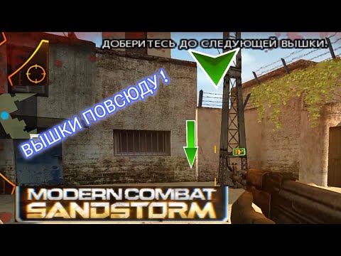 Видео: Очень много вышек | Modern Combat: Sandstorm #2