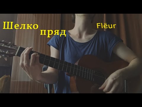 Видео: Шелкопряд  [ Flёur ]