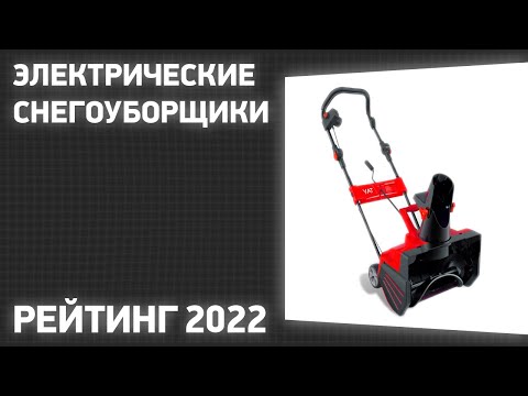 Видео: ТОП—7. Лучшие электрические снегоуборщики. Рейтинг 2022 года!