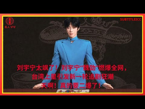 Видео: Лю Юйнин просто супер! «Вэй Шао» Лю Юйнина взорвал интернет, а его трансляция на тайва
