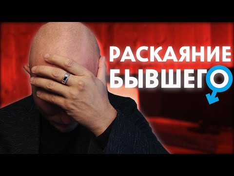 Видео: Раскаяние Бывшего. Бывший хочет вернуться. Что делать?