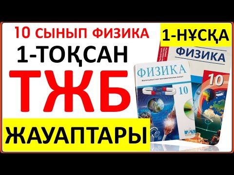 Видео: 10 сынып физика 1-тоқсан ТЖБ 1-нұсқа | 1-тоқсан ТЖБ 1-нұсқа 10 сынып | СОЧ 1-тоқсан 10 кл 1-нұсқа