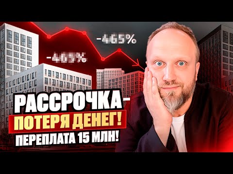 Видео: Застройщики СКРЫВАЮТ ЭТО: 3 ГЛАВНЫЕ ошибки при покупке новостройки в рассрочку.