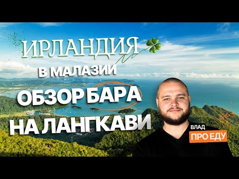 Видео: НАСТОЯЩИЙ Ирландский БАР и РЕСТОРАН на  ОСТРОВЕ