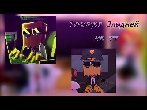 Видео: §Реакция Злыдней на тт§