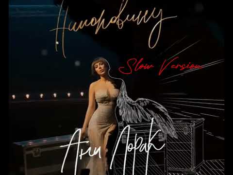 Видео: Премьера Ани Лорак - Наполовину ( Slow Version ) @AniLorak @OfficialFBAniLorak