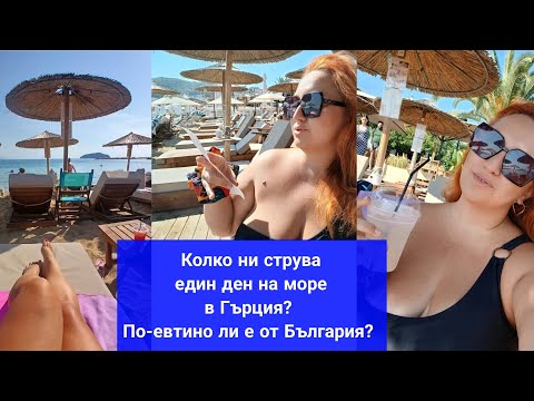 Видео: КОЛКО НИ СТРУВА ЕДИН ДЕН НА МОРЕ В ГЪРЦИЯ? ПО-ЕВТИНО ЛИ Е ОТ БЪЛГАРИЯ? ЧАДЪРИ, НАПИТКИ, ХРАНА...