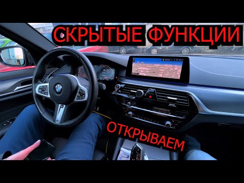 Видео: BMW 5 G30 НАСТРОИТЬ и ОТКРЫТЬ ВСЕ ФУНКЦИИ, ОПЦИИ !