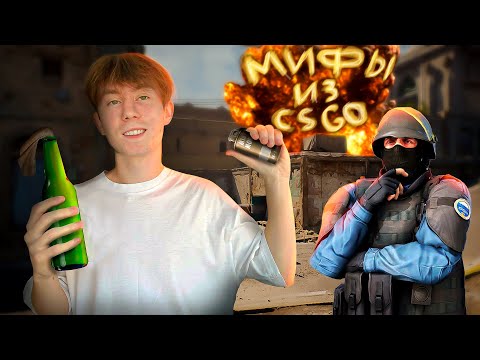Видео: Проверил 10 Мифов Из CSGO В РЕАЛЬНОЙ ЖИЗНИ (IRL)